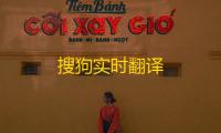 搜狗实时翻译