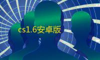 cs1.6安卓版